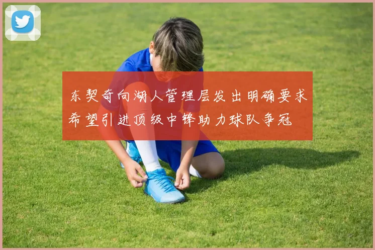 东契奇向湖人管理层发出明确要求希望引进顶级中锋助力球队争冠