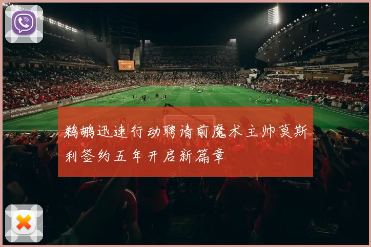 鹈鹕迅速行动聘请前魔术主帅莫斯利签约五年开启新篇章