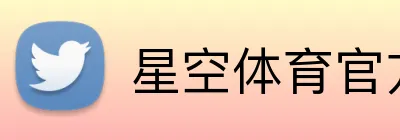 星空体育官方在线登录 logo